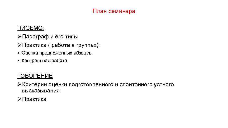План семинара ПИСЬМО: ØПараграф и его типы ØПрактика ( работа в группах): § Оценка