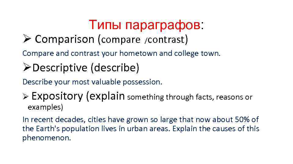 Типы параграфов: Ø Comparison (compare /contrast) Compare and contrast your hometown and college town.