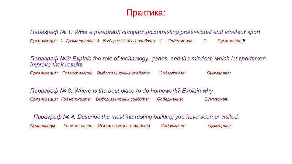 Практика: Параграф № 1: Write a paragraph comparing/contrasting professional and amateur sport Организация: 1