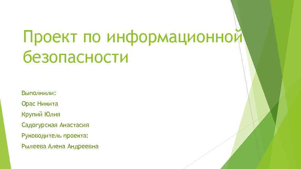 Проект по информационной безопасности Выполнили: Орас Никита Крупий Юлия Садогурская Анастасия Руководитель проекта: Рылеева