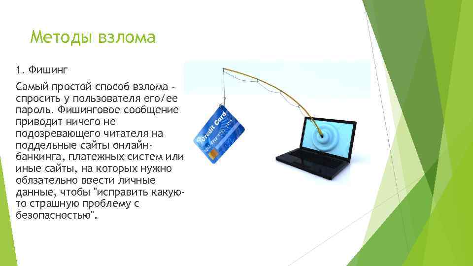 Методы взлома 1. Фишинг Самый простой способ взлома спросить у пользователя его/ее пароль. Фишинговое