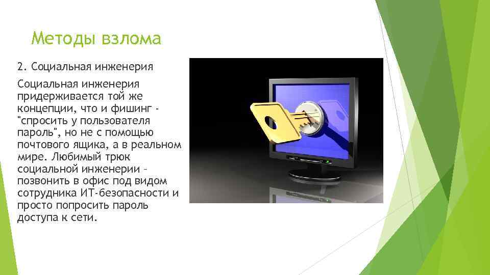 Методы взлома 2. Социальная инженерия придерживается той же концепции, что и фишинг "спросить у