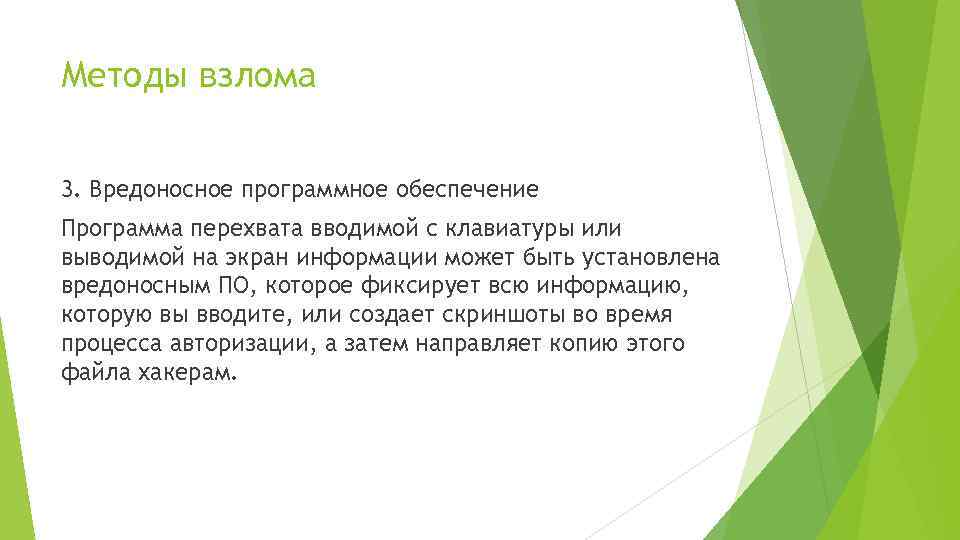 Методы взлома 3. Вредоносное программное обеспечение Программа перехвата вводимой с клавиатуры или выводимой на