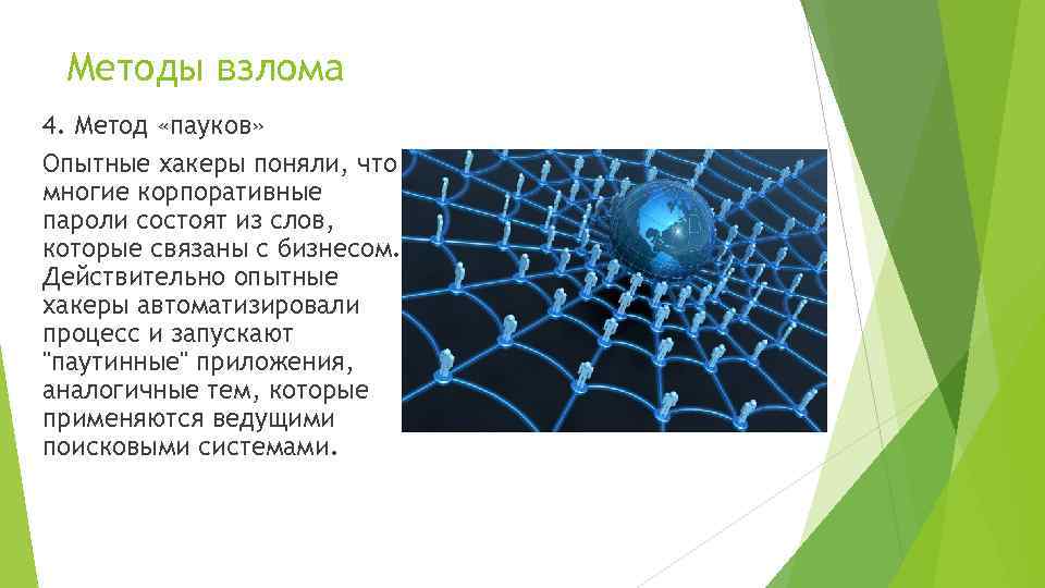 Методы взлома 4. Метод «пауков» Опытные хакеры поняли, что многие корпоративные пароли состоят из