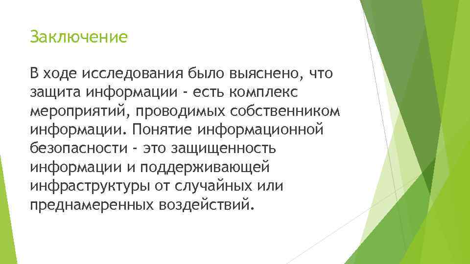 В ходе обследования. Заключение понятие информационной безопасности. Заключение в ходе развития. Ход исследования в проекте. В заключении мероприятия состоялось.