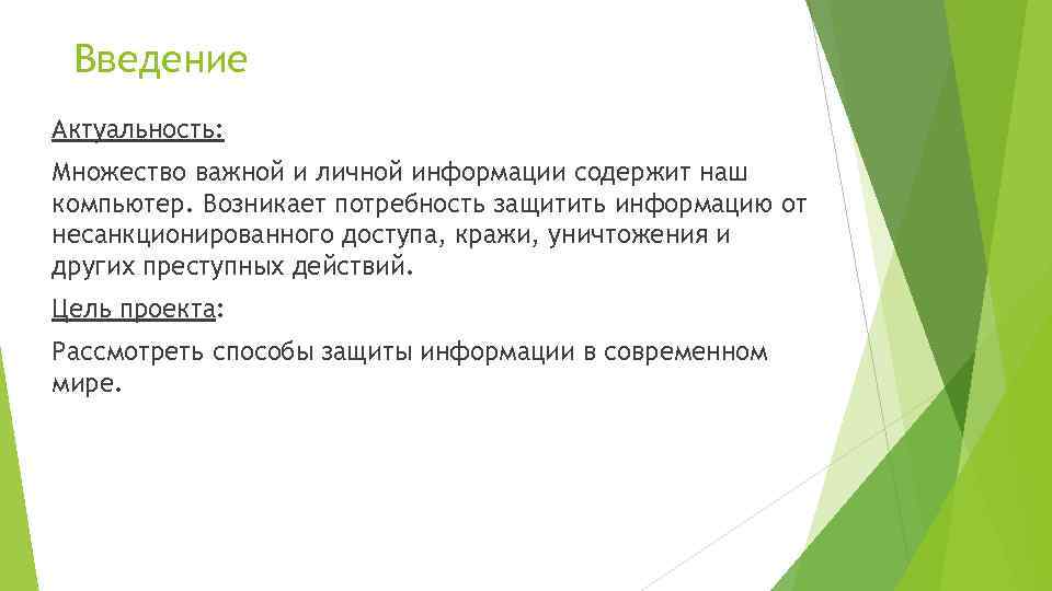 Введение Актуальность: Множество важной и личной информации содержит наш компьютер. Возникает потребность защитить информацию