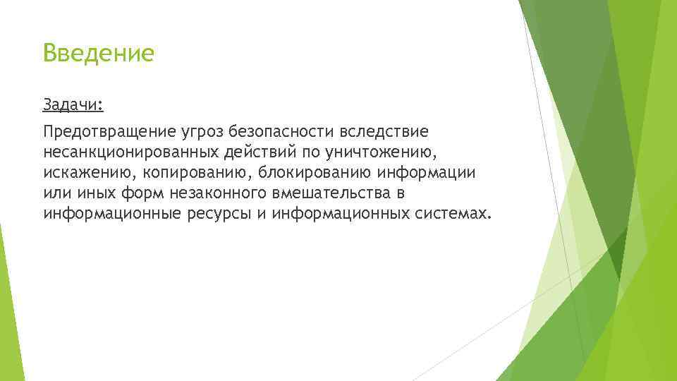 Введение Задачи: Предотвращение угроз безопасности вследствие несанкционированных действий по уничтожению, искажению, копированию, блокированию информации