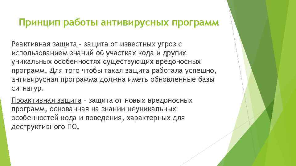 Принцип работы антивирусных программ Реактивная защита – защита от известных угроз с использованием знаний