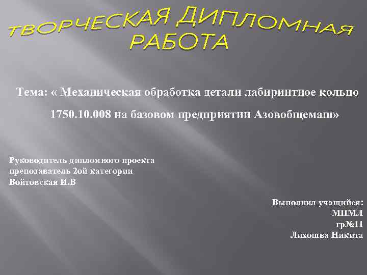 Тема: « Механическая обработка детали лабиринтное кольцо 1750. 10. 008 на базовом предприятии Азовобщемаш»