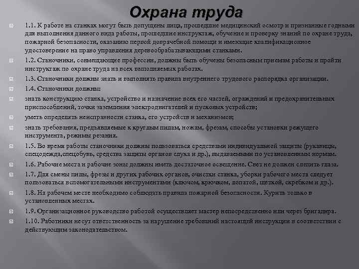 Охрана труда 1. 1. К работе на станках могут быть допущены лица, прошедшие медицинский