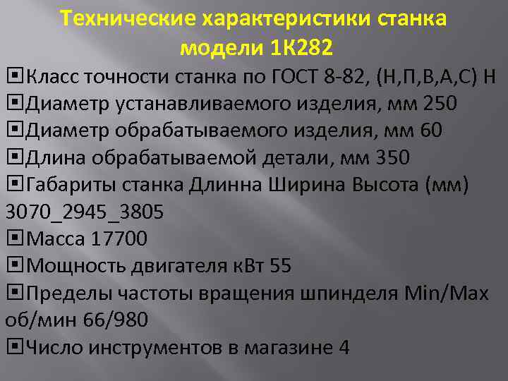 Технические характеристики станка модели 1 К 282 Класс точности станка по ГОСТ 8 -82,