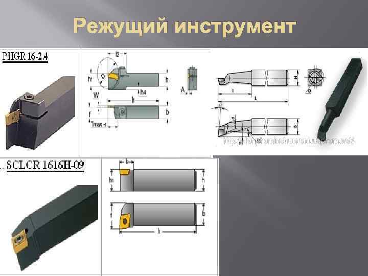 Режущий инструмент 