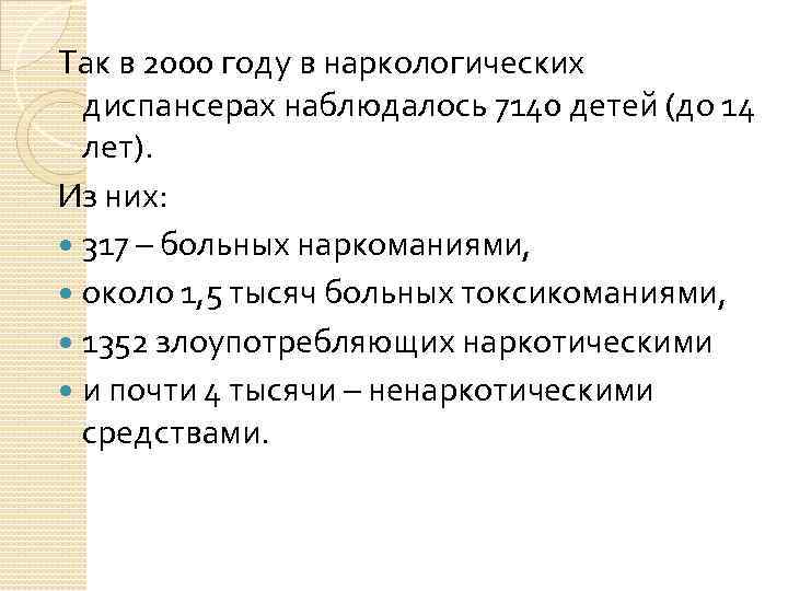 Так в 2000 году в наркологических диспансерах наблюдалось 7140 детей (до 14 лет). Из