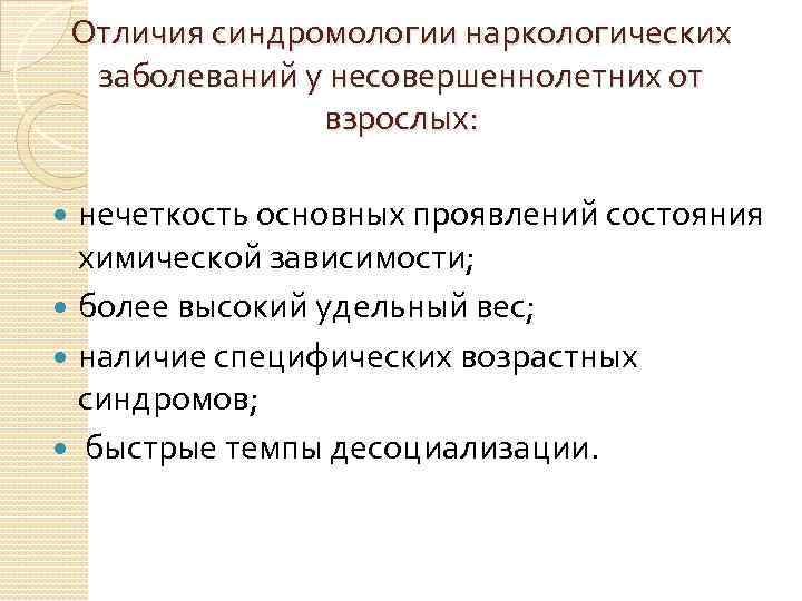 Отличия синдромологии наркологических заболеваний у несовершеннолетних от взрослых: нечеткость основных проявлений состояния химической зависимости;