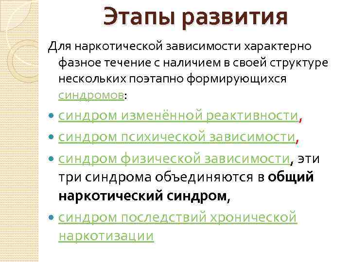 Этапы развития Для наркотической зависимости характерно фазное течение с наличием в своей структуре нескольких