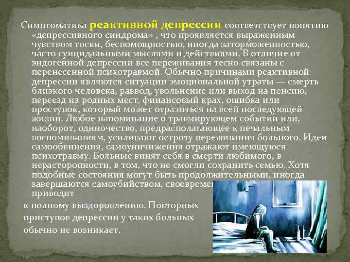 Симптоматика реактивной депрессии соответствует понятию «депрессивного синдрома» , что проявляется выраженным чувством тоски, беспомощностью,