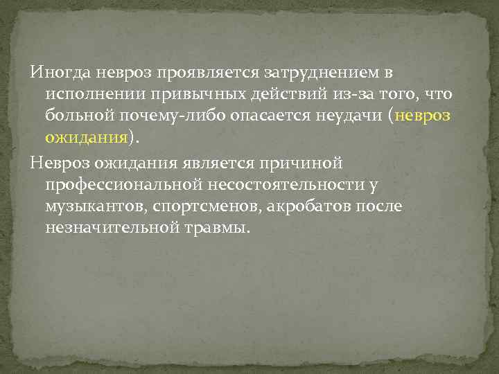 Иногда невроз проявляется затруднением в исполнении привычных действий из-за того, что больной почему-либо опасается