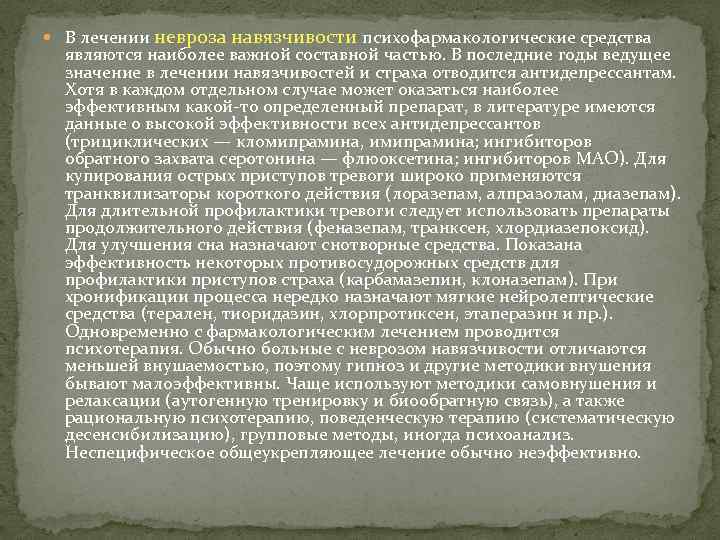  В лечении невроза навязчивости психофармакологические средства являются наиболее важной составной частью. В последние