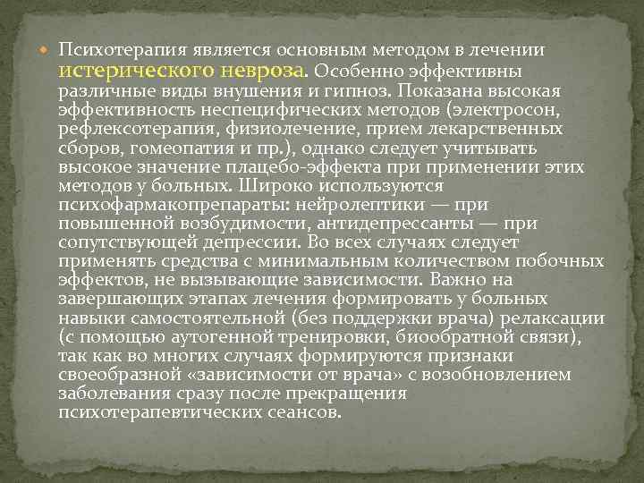  Психотерапия является основным методом в лечении истерического невроза. Особенно эффективны различные виды внушения