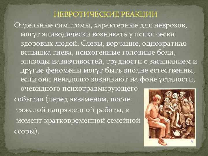 НЕВРОТИЧЕСКИЕ РЕАКЦИИ Отдельные симптомы, характерные для неврозов, могут эпизодически возникать у психически здоровых людей.