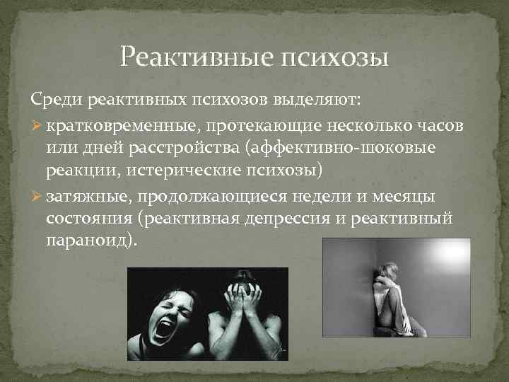 Виды психоза симптомы. Реактивный психоз. Психогенные (реактивные) психозы. Истерический реактивный психоз. Реактивные психические расстройства классификация.