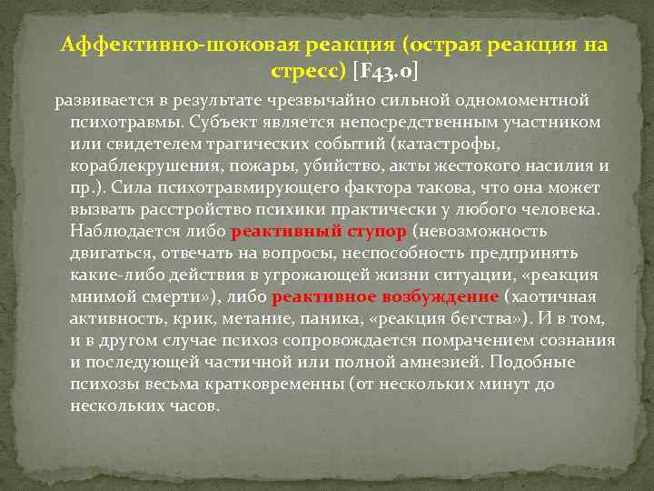 Острая реакция на стресс. Аффективно-шоковые реакции. Аффективно шоковое расстройство. Острые аффективно-шоковые реакции. Острая реакция на стресс (аффективно-шоковая реакция).