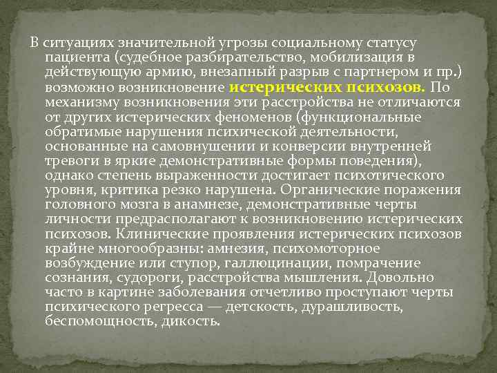 В ситуациях значительной угрозы социальному статусу пациента (судебное разбирательство, мобилизация в действующую армию, внезапный