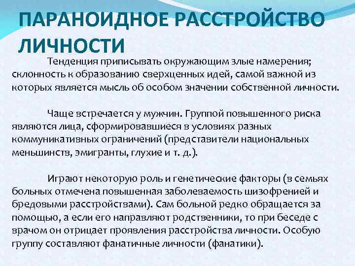 ПАРАНОИДНОЕ РАССТРОЙСТВО ЛИЧНОСТИ Тенденция приписывать окружающим злые намерения; склонность к образованию сверхценных идей, самой