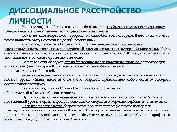 ДИССОЦИАЛЬНОЕ РАССТРОЙСТВО ЛИЧНОСТИ Характеризуется обращающим на себя внимание грубым несоответствием между поведением и господствующими