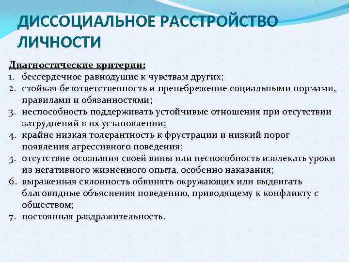 Диссоциальное расстройство автостопом текст. Антисоциальное расстройство личности диагностические критерии. Асоциальное расстройство личности симптомы. Дисоциальнокрасстройство личности. Диссрацинасльное расстройство личности.