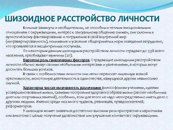 ШИЗОИДНОЕ РАССТРОЙСТВО ЛИЧНОСТИ Больные замкнуты и необщительны, не способны к теплым эмоциональным отношениям с