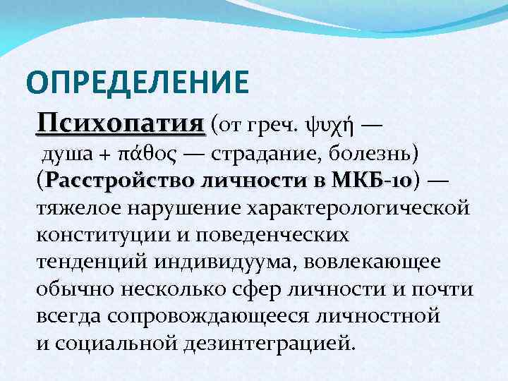 Слово психопатия. Расстройство личности определение. Психопатия определение. Психопатия мкб 10. Классификация психопатий мкб-10.