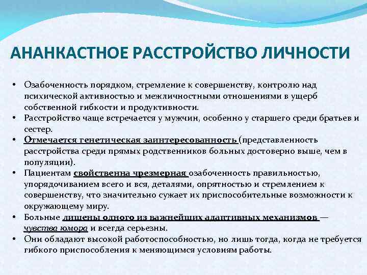 АНАНКАСТНОЕ РАССТРОЙСТВО ЛИЧНОСТИ • Озабоченность порядком, стремление к совершенству, контролю над психической активностью и