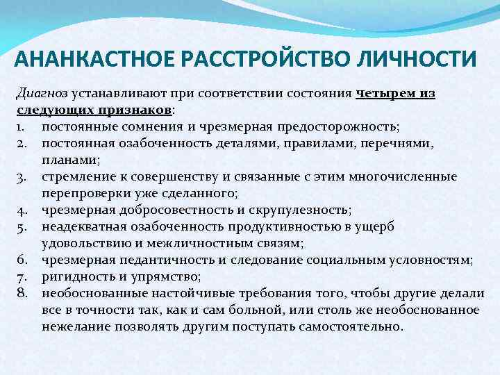 АНАНКАСТНОЕ РАССТРОЙСТВО ЛИЧНОСТИ Диагноз устанавливают при соответствии состояния четырем из следующих признаков: 1. постоянные