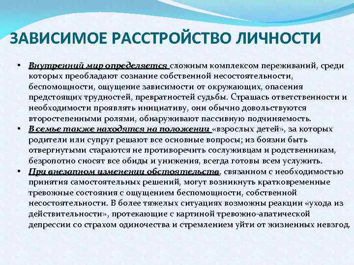 ЗАВИСИМОЕ РАССТРОЙСТВО ЛИЧНОСТИ • Внутренний мир определяется сложным комплексом переживаний, среди которых преобладают сознание
