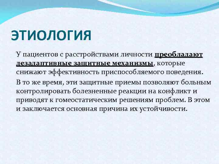 ЭТИОЛОГИЯ У пациентов с расстройствами личности преобладают дезадаптивные защитные механизмы, которые механизмы снижают эффективность
