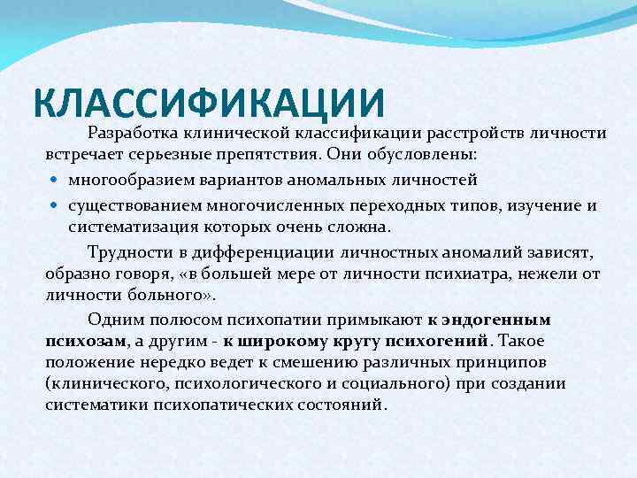 КЛАССИФИКАЦИИ Разработка клинической классификации расстройств личности встречает серьезные препятствия. Они обусловлены: многообразием вариантов аномальных