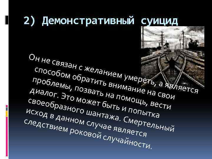 2) Демонстративный суицид Он не связан с жела способ нием у ом обр мерет