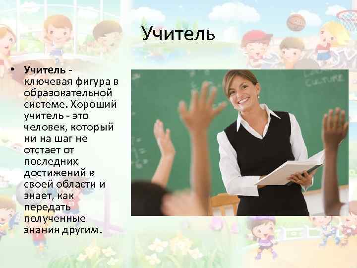 Хороший учитель тема