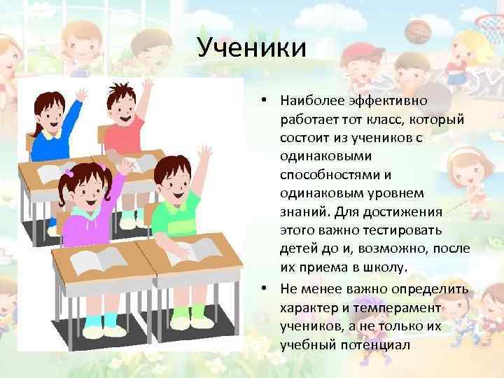 Ученики • Наиболее эффективно работает тот класс, который состоит из учеников с одинаковыми способностями