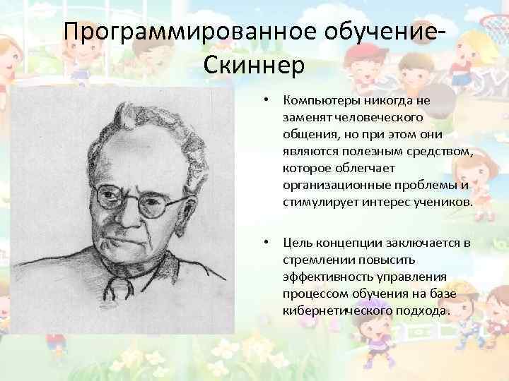 Программированное обучение. Скиннер • Компьютеры никогда не заменят человеческого общения, но при этом они