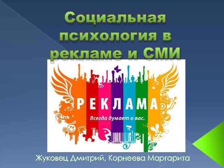 Социальная психология в рекламе и СМИ Жуковец Дмитрий, Корнеева Маргарита 