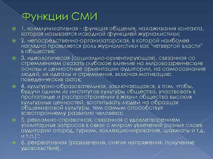 Функции СМИ 1. коммуникативная - функция общения, налаживания контакта, которая называется исходной функцией журналистики;