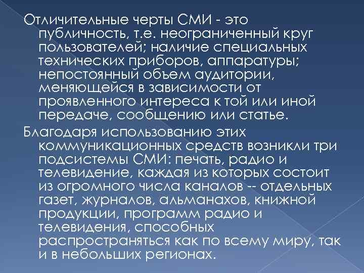 Отличительные черты СМИ - это публичность, т. е. неограниченный круг пользователей; наличие специальных технических