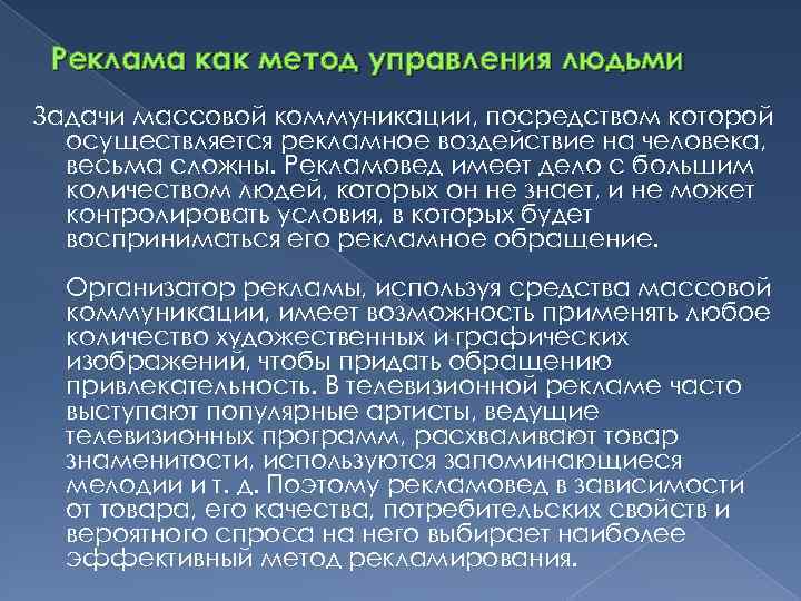 Реклама как метод управления людьми Задачи массовой коммуникации, посредством которой осуществляется рекламное воздействие на