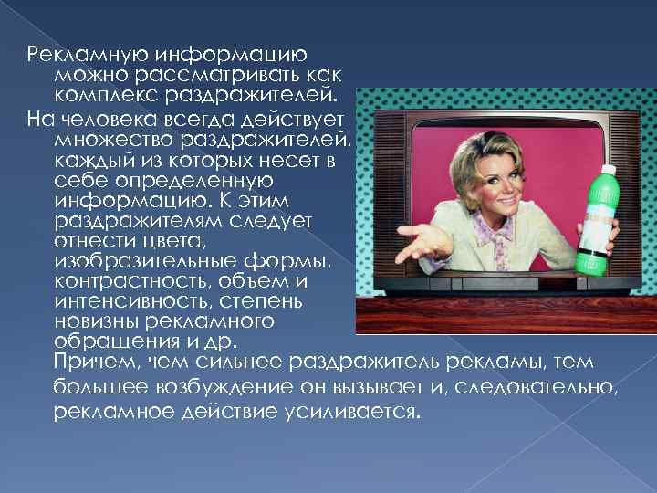 Рекламную информацию можно рассматривать как комплекс раздражителей. На человека всегда действует множество раздражителей, каждый