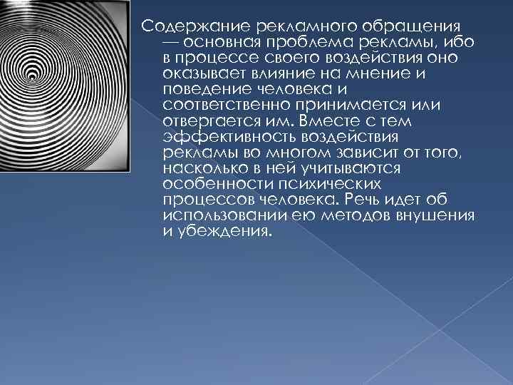 Содержание рекламного обращения — основная проблема рекламы, ибо в процессе своего воздействия оно оказывает