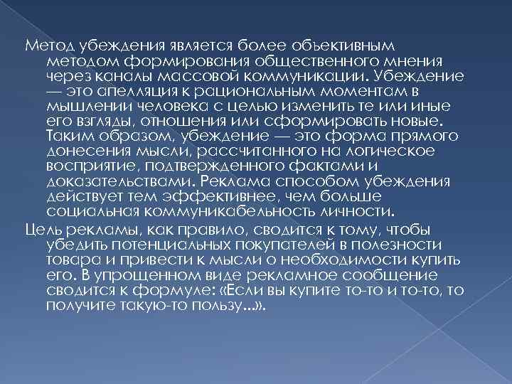 Метод убеждения является более объективным методом формирования общественного мнения через каналы массовой коммуникации. Убеждение