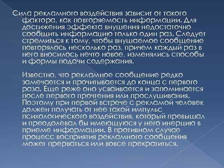 Сила рекламного воздействия зависит от такого фактора, как повторяемость информации. Для достижения эффекта внушения