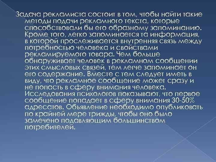Задача рекламиста состоит в том, чтобы найти такие методы подачи рекламного текста, которые способствовали